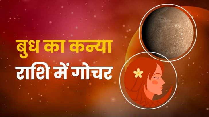 Budh Gochar 2023: बिजनेस में आ रही सभी रुकावटें होंगी दूर!