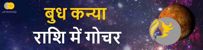 कन्या राशि में बुध का गोचर -   क्या होगा आपकी राशि पर प्रभाव?