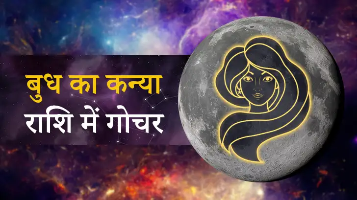 Budh Gochar 2025: बुध की चाल से पलट सकती इन राशियों की किस्मत।