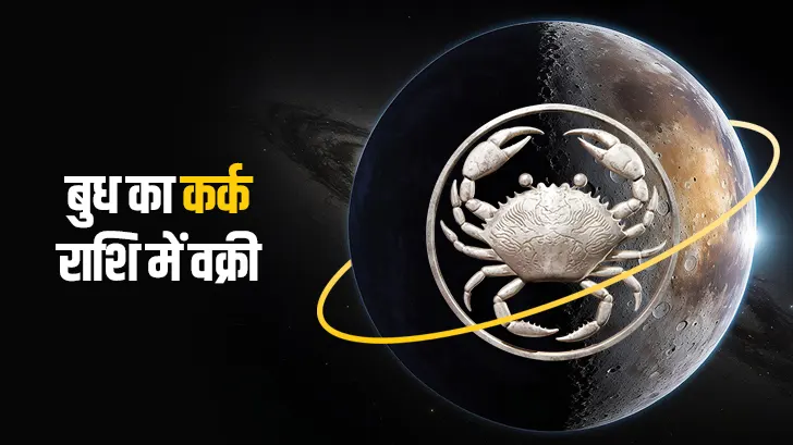 Mercury Retrograde 2026: कर्क राशि में बुध की वक्री चाल का 12 राशियों पर बड़ा प्रभाव	