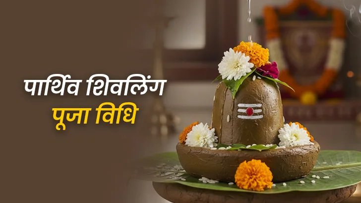 Parthiv Shivling: घर पर ऐसे करें पार्थिव शिवलिंग की पूजा