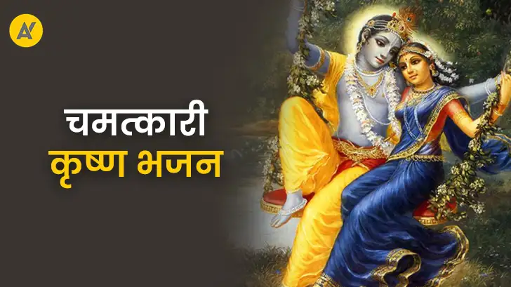 Krishna Ji Ke Bhajan: जानें कृष्ण जी के वो भजन जो दिल को छू लें