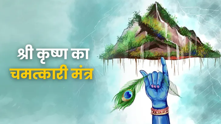 जन्माष्टमी पर जरूर करें ‘कृष्णाय वासुदेवाय हरये परमात्मने’ श्लोक का जाप!