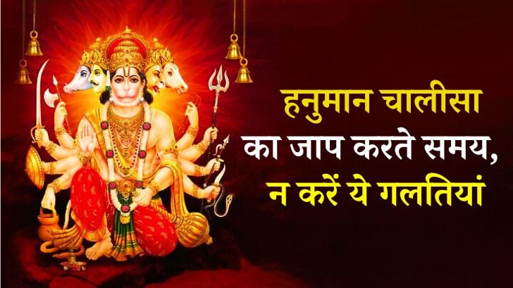 Hanuman Chalisa: हनुमान चालीसा का जाप करते समय भूलकर भी न करें ये गलतियां!