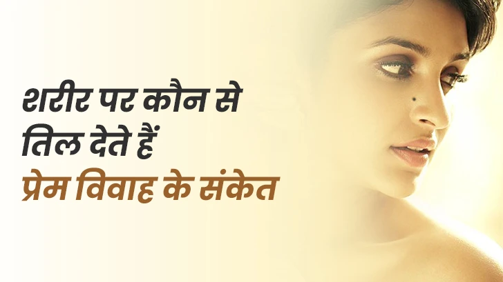 Love Marriage Indication by Mole: जानें शरीर पर तिल से लव मैरिज या अरेंज मैरिज का संकेत