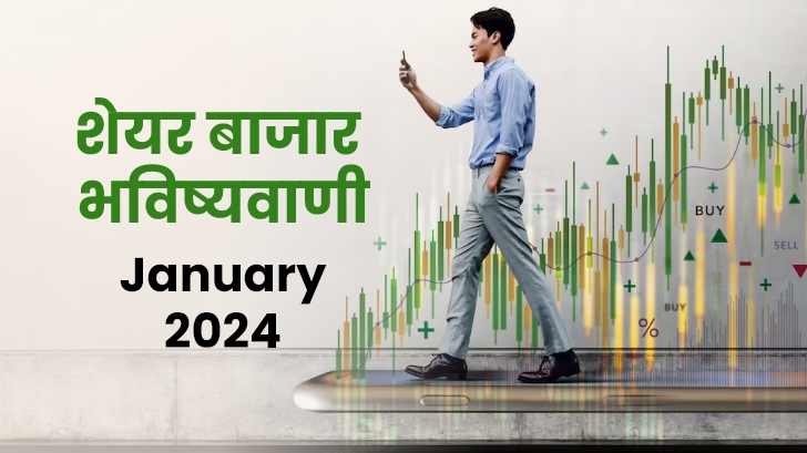 Money Predication for January 2024: जानें जनवरी में कौन से शेयर देंगे आपको मुनाफा?