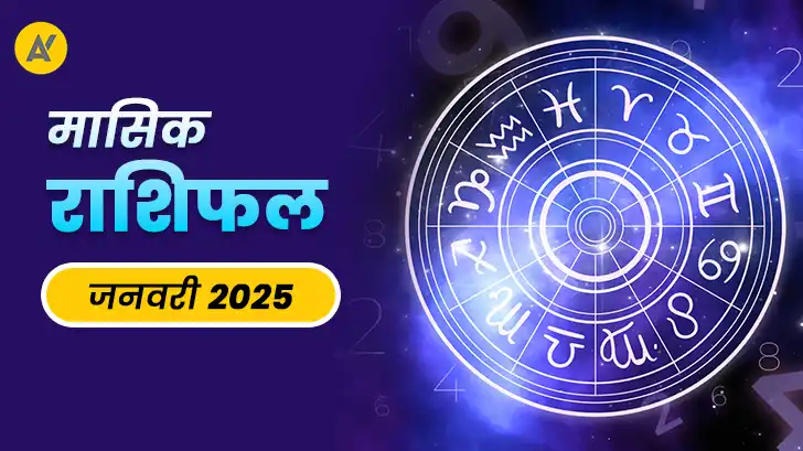 जनवरी 2026 मासिक राशिफल : नए साल की शुरुआत पर सूर्य–मंगल का प्रभाव