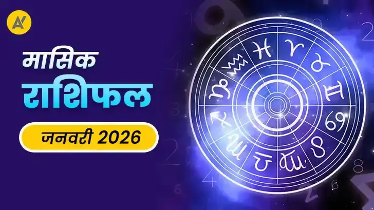 जनवरी 2026 मासिक राशिफल : नए साल की शुरुआत पर सूर्य–मंगल का प्रभाव