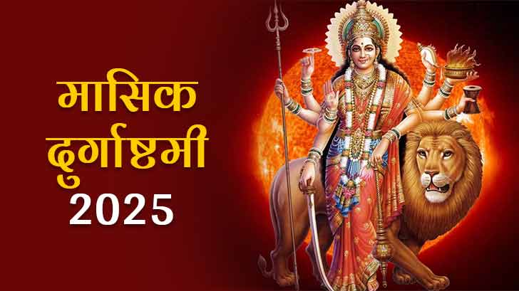 मासिक दुर्गाष्टमी 2025: जानिए मासिक दुर्गाष्टमी की तिथियां,  व्रत कथा, और पूजा विधि।