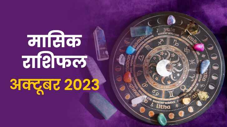 October Horoscope 2023: इस माह करियर में आ सकते हैं बड़े बदलाव!