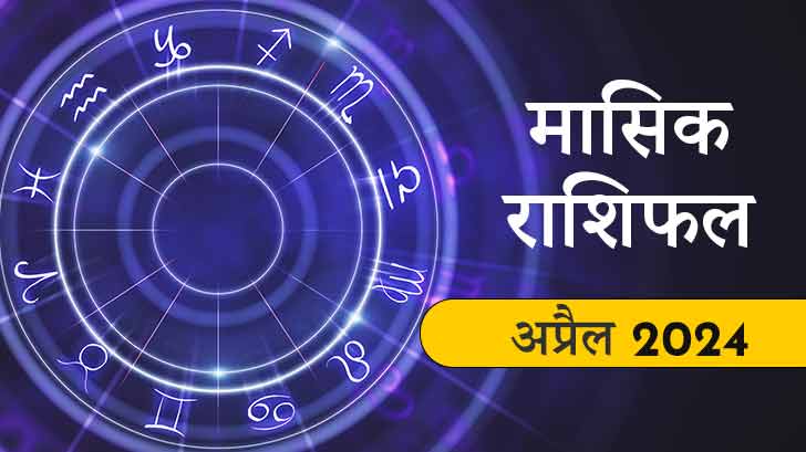 April monthly horoscope 2024: इन राशि वालों के लिए शानदार रहेगा अप्रैल 2024 का महीना।  