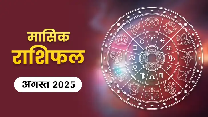 अगस्त महीने का मासिक राशिफल कर रहा है ये बड़ी भविष्यवाणी!