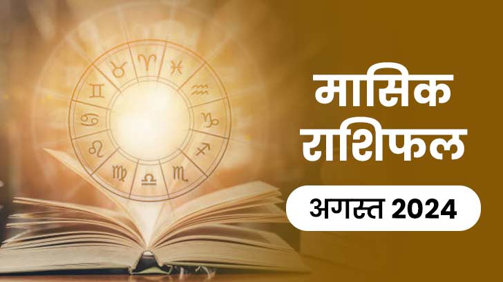 August monthly horoscope 2024: अगस्त के महीने में इन राशि वालों का चमकेगा भाग्य!