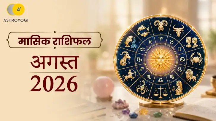 	मासिक राशिफल अगस्त 2026 में ग्रहों की चाल आपकी राशि पर क्या असर डालेगी?	