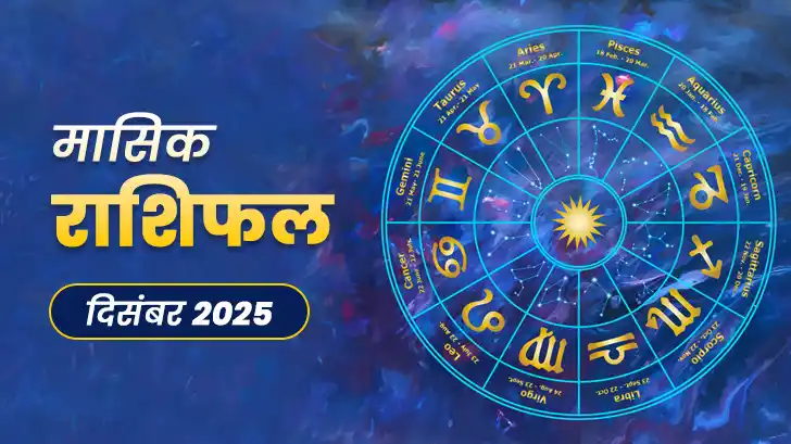 मासिक राशिफल दिसंबर 2025 | 12 राशियों का भविष्य