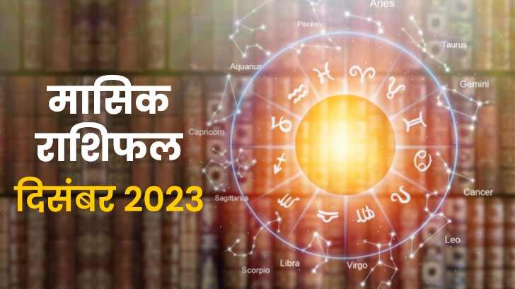 December Horoscope 2023: आपकी राशि के लिए कैसा रहेगा साल का अंतिम महीना ?