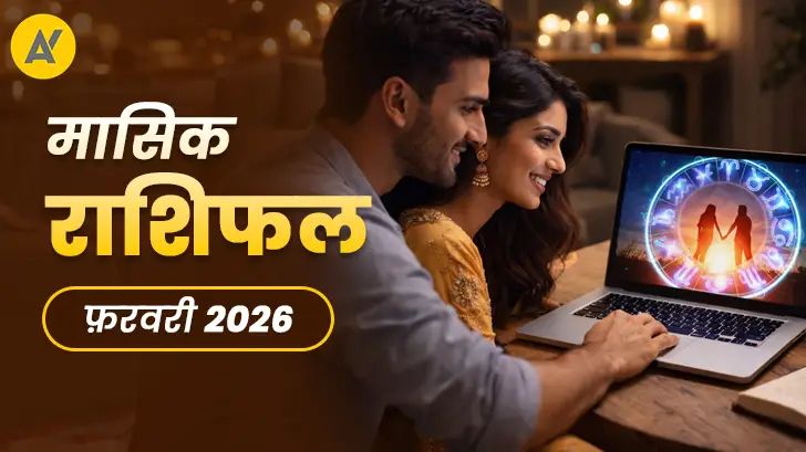 फरवरी 2026 मासिक राशिफल : आपकी राशि की लव स्टोरी में क्या मोड़ आने वाला है?