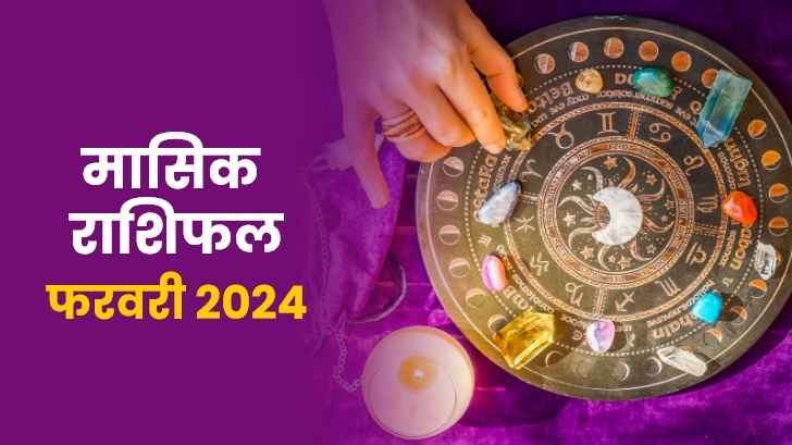 Masik Rashifal 2024: करियर से लेकर प्यार तक, जानें फरवरी माह क्या-क्या बदलाव लेकर आएगा। 