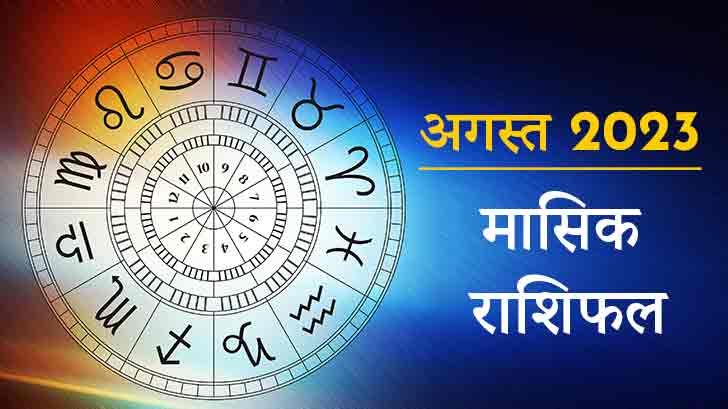 Mashik Rashifal 2023 : अगस्त माह के मासिक राशिफल से जानें बिजनेस करने वालों के लिए क्या है बड़ी खबर?