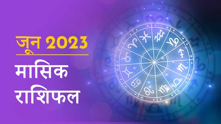 Masik Rashifal June 2023: यह महीना मेष, मिथुन और कर्क राशि वालों के लिए होगा शानदार!