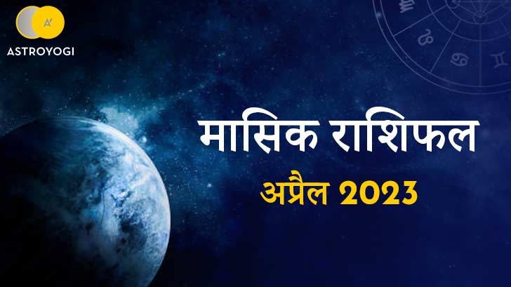 मासिक राशिफल अप्रैल 2023: क्या अप्रैल में आपकी लव लाइफ में होगी कोई नई शुरुआत? जानें