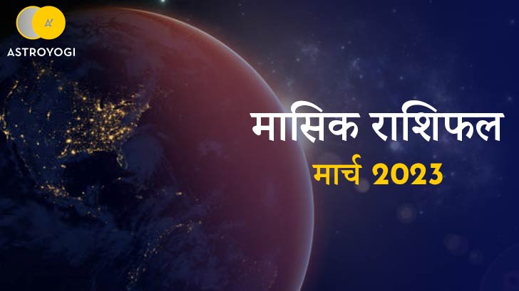  Monthly Rashifal for March 2023: करियर और लव लाइफ  में आ सकते हैं ये बड़े बदलाव