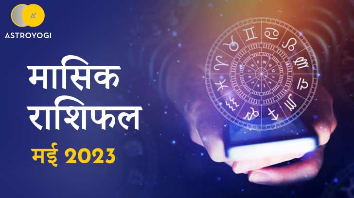 Monthly Horoscope May 2023 : इस माह सही समय पर लें सही निर्णय, हो सकता है महालाभ! 