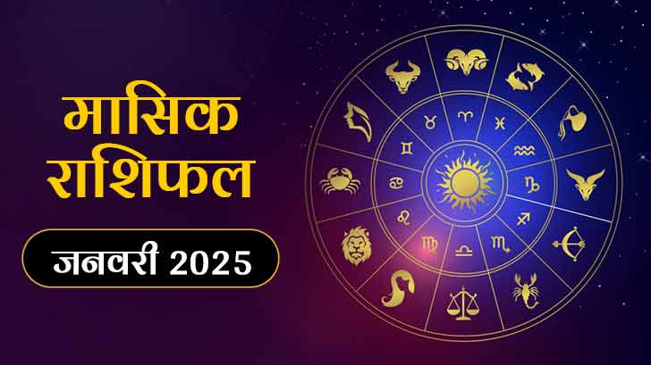 January Rashifal 2025: इन राशि वालों के लिए बेहद खास होगा साल का पहला महीना!