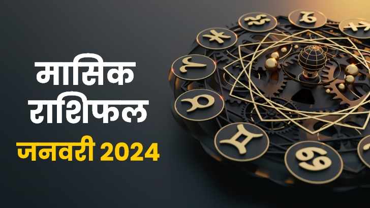 January 2024 monthly horoscope: साल 2024 के पहले महीने में इन राशियों का खुलेगा भाग्य!