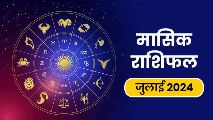 July monthly horoscope 2024: इन राशियों के लिए आर्थिक वृद्धि लाएगा जुलाई का महीना!