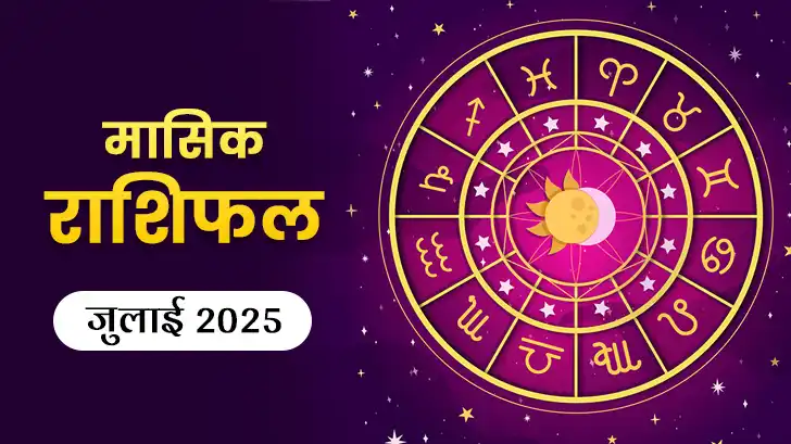 इस जुलाई आपके सितारे क्या कह रहे हैं? जानें जुलाई 2025 का मासिक राशिफल