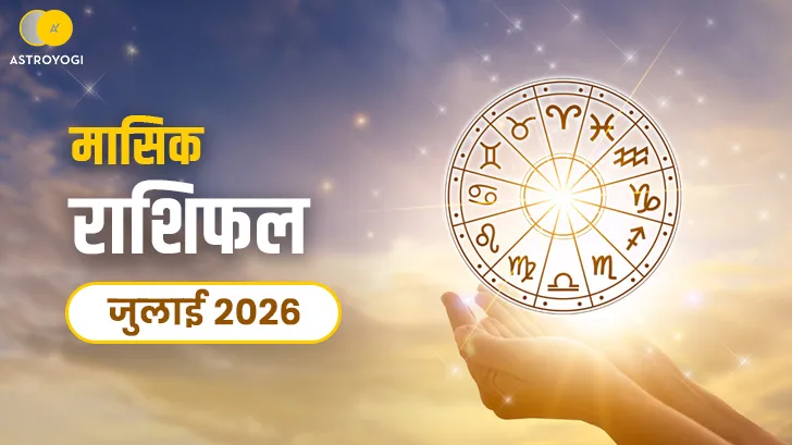 मासिक राशिफल जुलाई 2026: जानें आपकी राशि के लिए कैसा रहेगा यह महीना