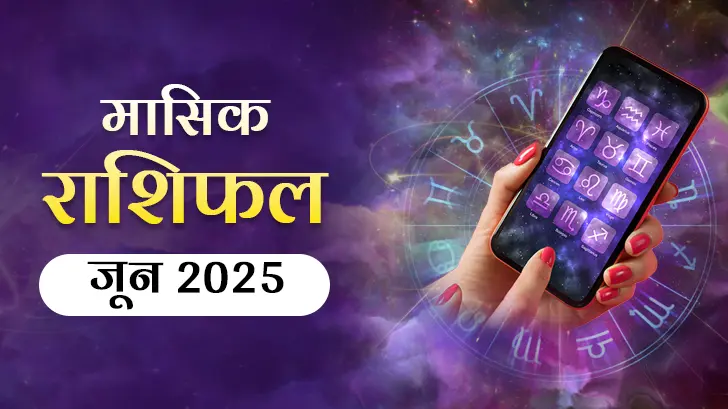June Masik Rashifal 2025: इस महीने आपके भाग्य में होगा बड़ा बदलाव!