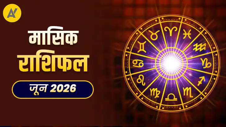 जून 2026 मासिक राशिफल: क्या इस महीने बदलेगी आपकी किस्मत और करियर की दिशा?