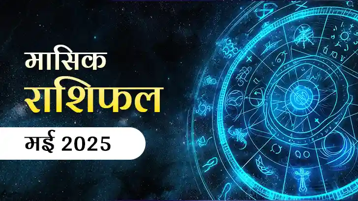 मासिक राशिफल 2025: जानें किन राशियों को मिलेगी खुशखबरी, और किसको रहना होगा सावधान!