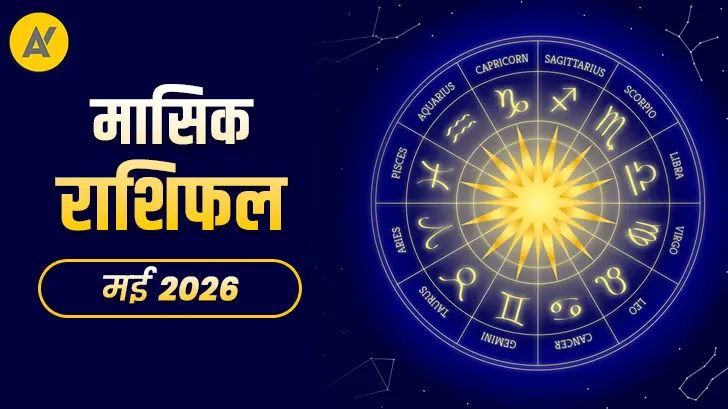 मई 2026 मासिक राशिफल: इन राशियों की बदल सकती है किस्मत, जानें बड़े संकेत