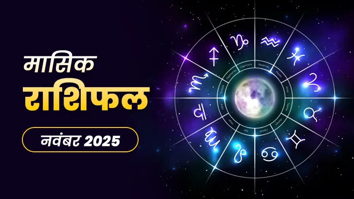 November Masik Rashifal 2025- ये तीन राशियां पाएंगी शानदार सफलता!