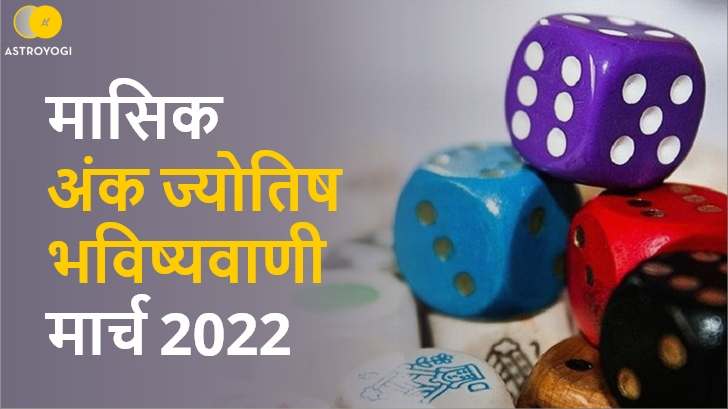 मार्च 2022 अंक ज्योतिष भविष्यवाणी