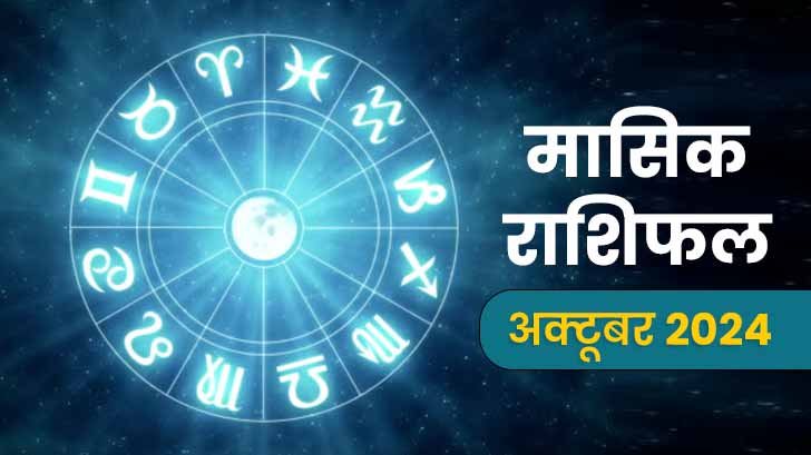 मासिक राशिफल 2024 से जानें कैसा रहेगा त्योहारों से भरा अक्टूबर का महीना?