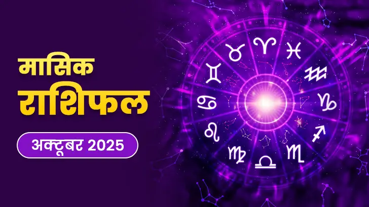 अक्टूबर 2025 मासिक राशिफल : कौन सा ग्रह लाएगा आपके जीवन में सबसे बड़ा बदलाव?