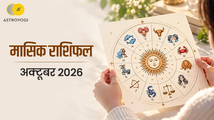 अक्टूबर 2026 का मासिक राशिफल: इन बदलावों और अवसरों को नजरअंदाज न करें