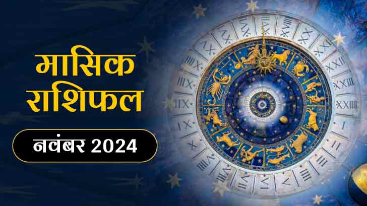 November Monthly Horoscope 2024: मासिक राशिफल से जानें किस राशि के बदलेंगे सितारे?