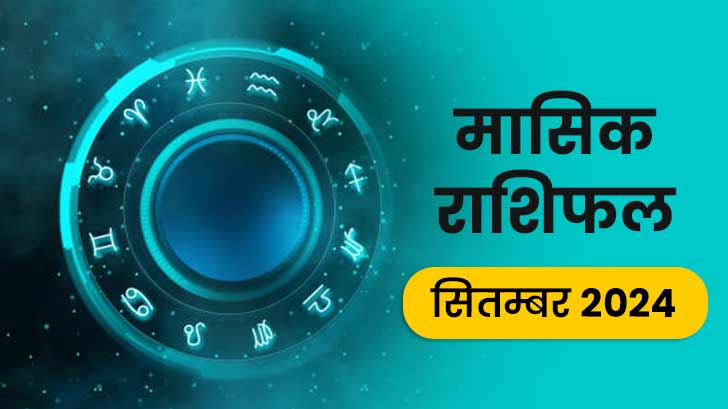 September monthly horoscope 2024: सितंबर का महीना क्या आपके जीवन में लाएगा बदलाव?