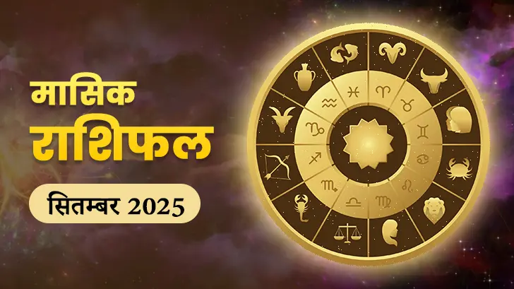 September Monthly Horoscope 2025: इन राशियों को मिलेगी बड़ी खुशखबरी!