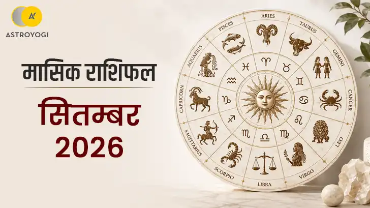 सितंबर 2026 मासिक राशिफल: सभी 12 राशियों के लिए भविष्यवाणी