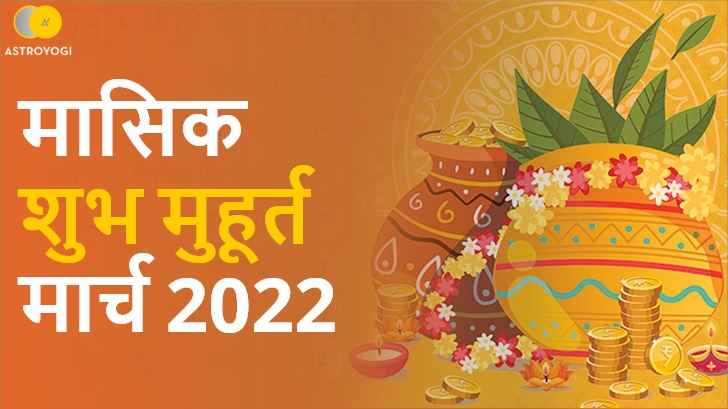 मार्च 2022 के शुभ मुहूर्त और त्यौहार