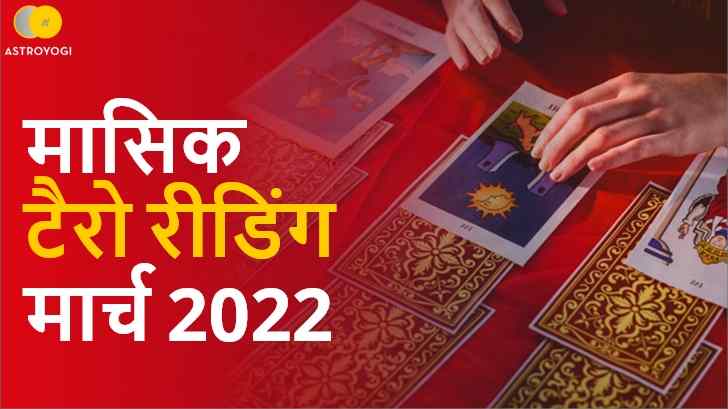 मार्च 2022 के लिए मासिक टैरो भविष्यवाणियां - टैरो पूजा