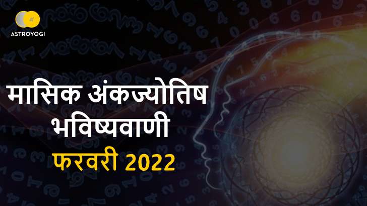 फरवरी 2022 अकं ज्योतिष भविष्यवाणी