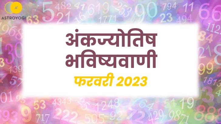  जानें आपके भाग्य के बारे में क्या कहती हैं, फरवरी 2023 के लिए अंकज्योतिष की भविष्यवाणियां।