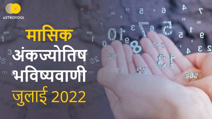 मासिक अंक ज्योतिष भविष्यवाणी, जुलाई में अंकों का समीकरण आपके लिए है कितना शुभ